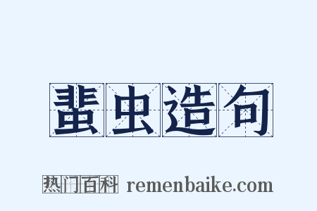 蜚虫造句是什么意思的图片